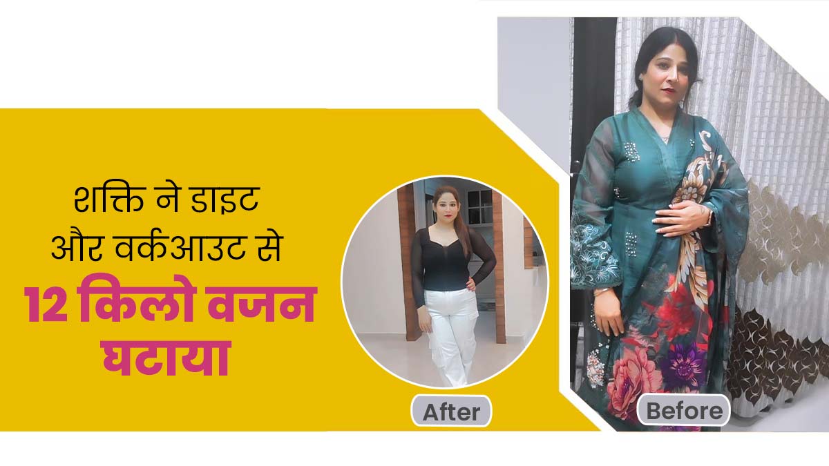 अस्थमा और PCOD की वजह से बढ़ गया था शक्ति बत्रा का वेट, जानें डाइट की मदद से कैसे घटाया 12 किलो वजन